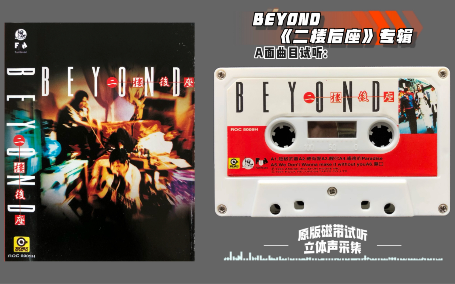 BEYOND 40周年纪念系列之 1994《二楼后座》专辑 原版磁带试听 立体声采集哔哩哔哩bilibili