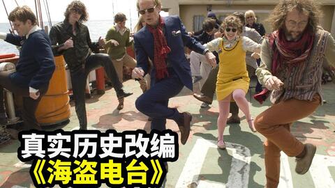 一群疯子热爱摇滚，买条船跑去公海，做<em class="keyword">海盗</em>办<em class="keyword">电台</em>，影响了一个时代《<em class="keyword">海盗电台</em>》