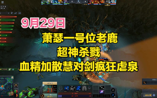 DOTA2首页局 萧瑟一号位老鹿超神杀戮,血精加散慧对剑疯狂虐泉DOTA精彩集锦