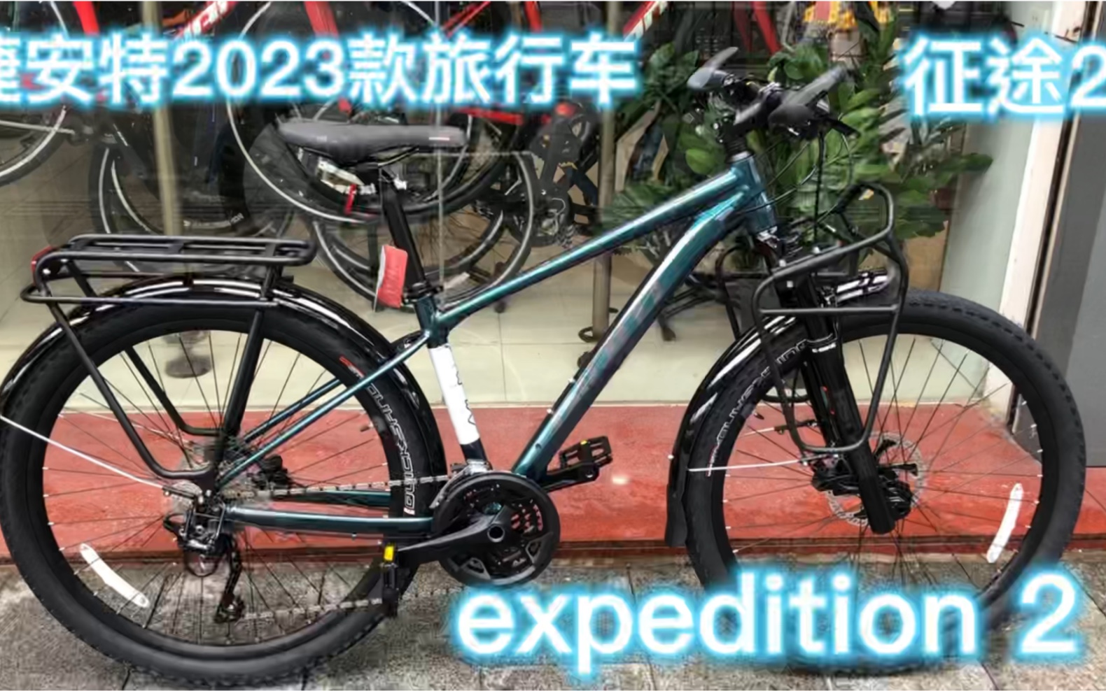 新车鉴赏|捷安特2023款expedition 征途 2 川藏版 旅行车