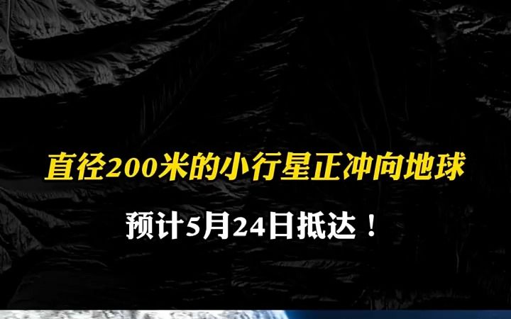 直径200米的小行星正冲向地球,预计5月24日抵达!哔哩哔哩bilibili