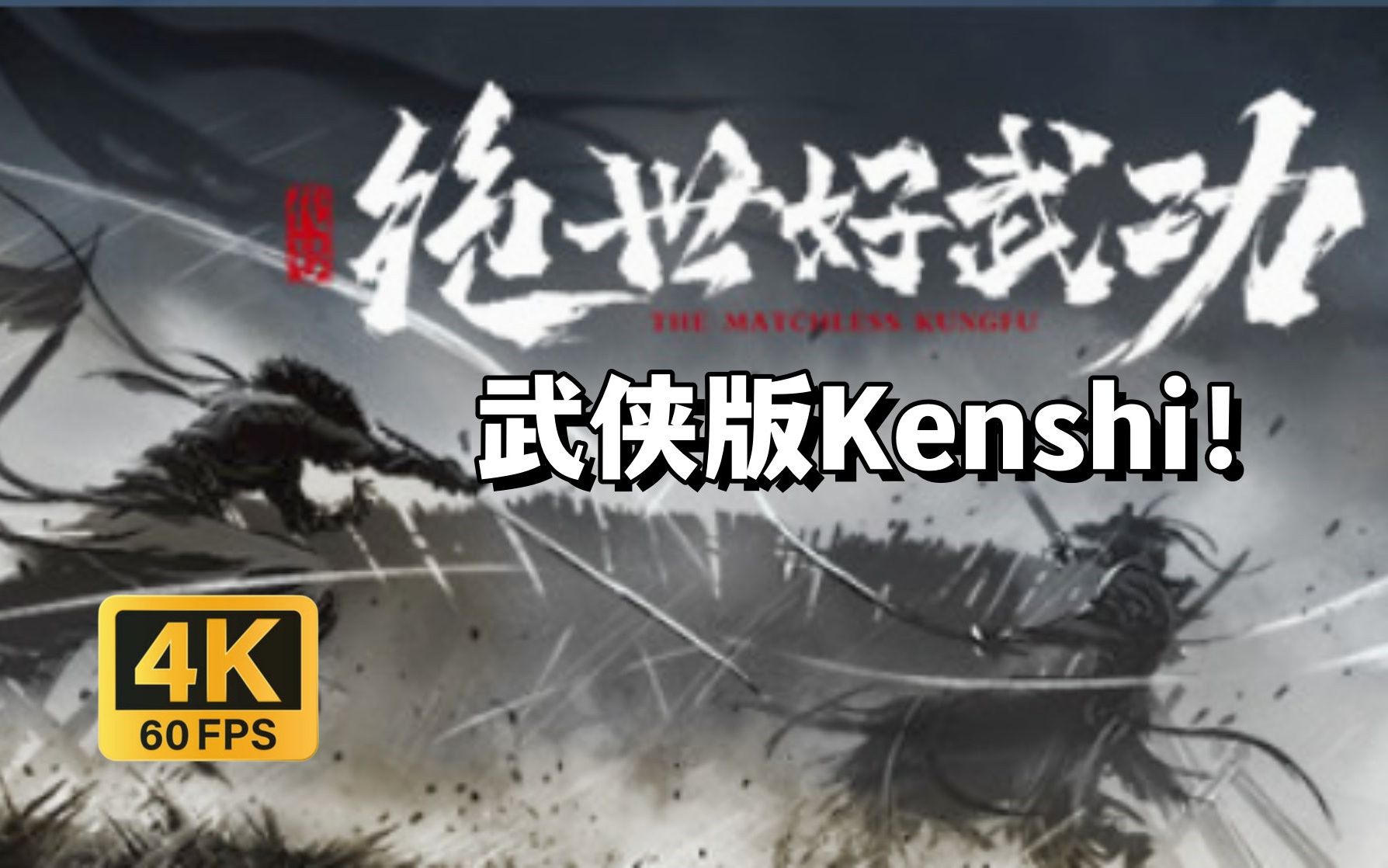 [图]【绝世好武功】武侠版Kenshi！游戏性炸裂的沙盒类非传统武侠RPG！