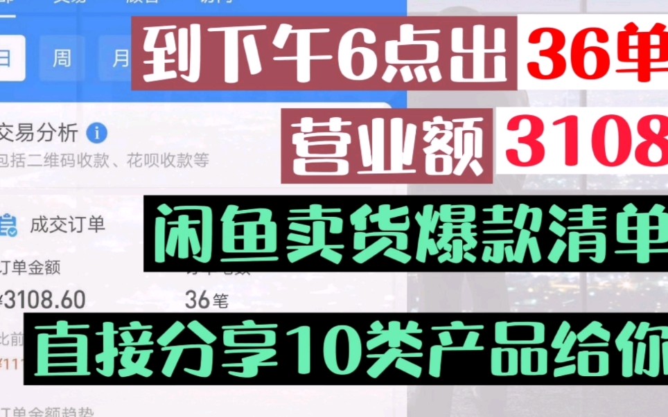 闲鱼爆款产品清单,分享10类产品给你哔哩哔哩bilibili