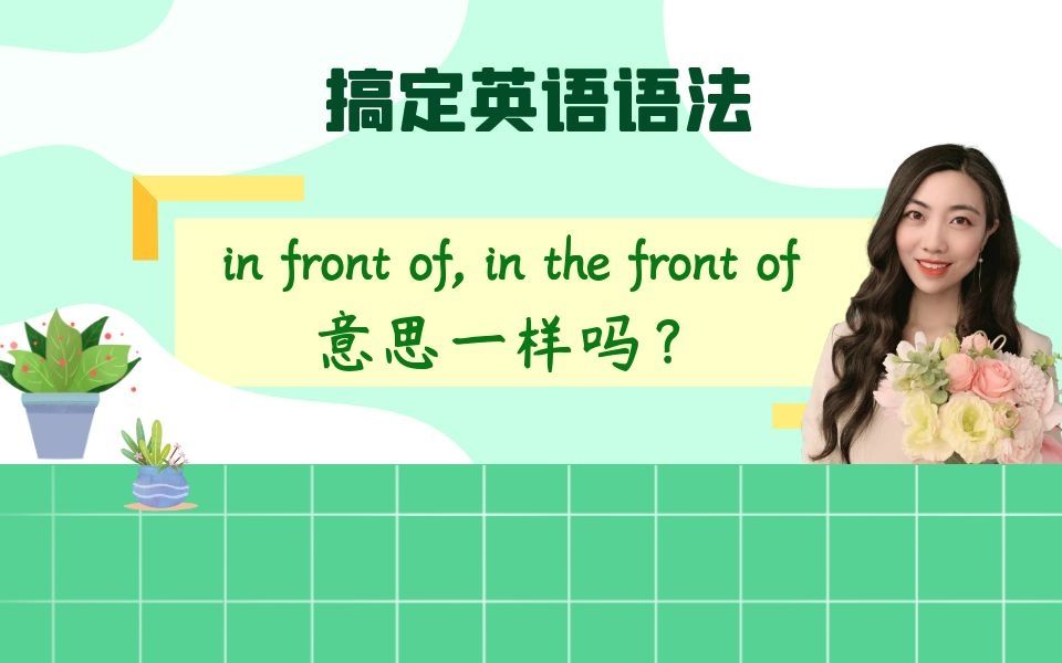 in front of, in the front of意思一样吗?哔哩哔哩bilibili