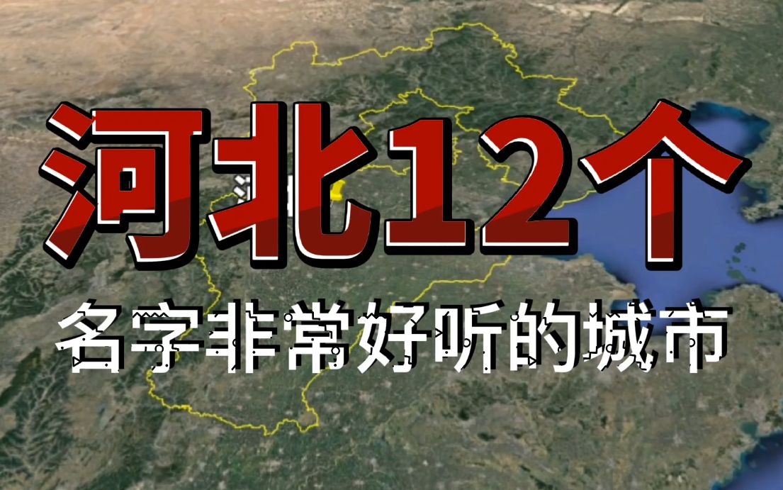 卫星航拍,河北12个名字非常好听的城市!燕赵大地历史悠久!哔哩哔哩bilibili