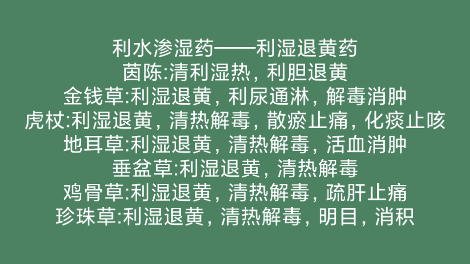 中藥學中藥功效第十版背誦利水滲溼藥利溼退黃藥