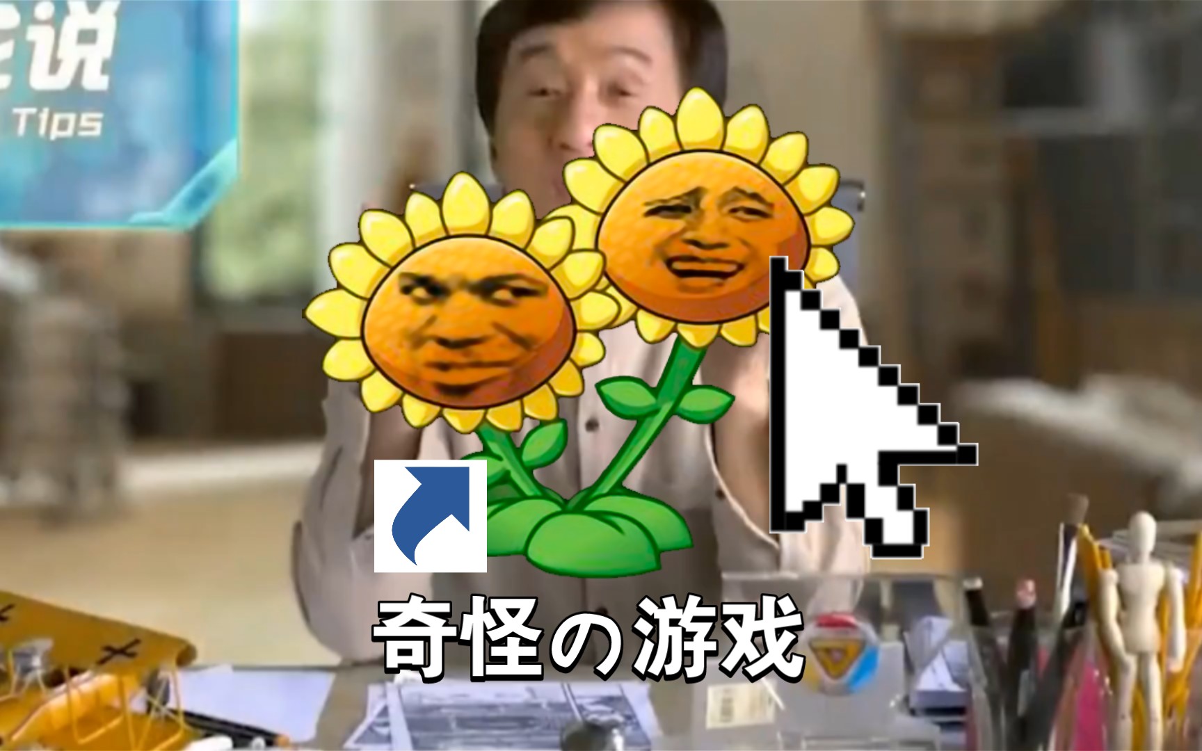 阿伟,你又在打电动咯?_哔哩哔哩bilibili_植物大战僵尸