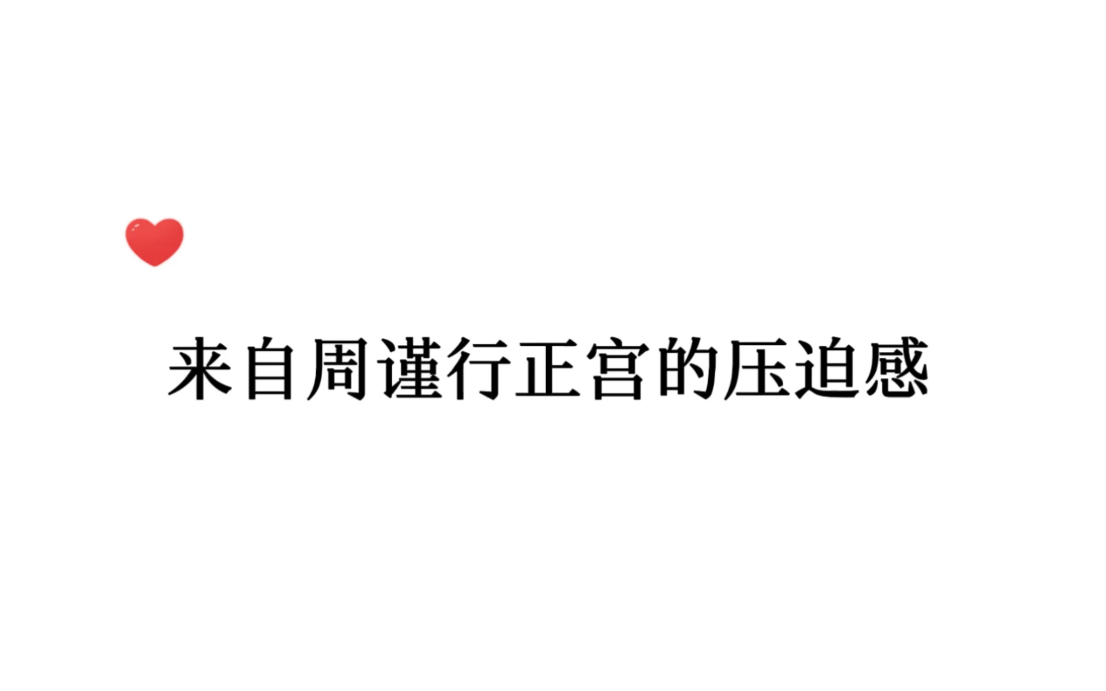 [图]周谨行这正宫的气势狠狠拿捏住了，不知道都要以为玲玲是他生的了～