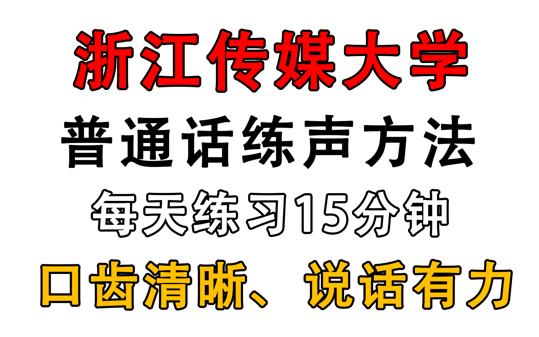 [图]普通话大佬用159小时讲完的普通话教程！附带50篇精选作品朗读，每天跟读一篇，不过一甲我原地退圈！！！