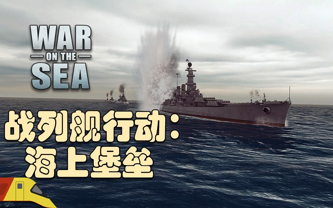 [图]发动全部力量围堵敌军战列舰！| 海上战争：日本战役#8 | War on the Sea