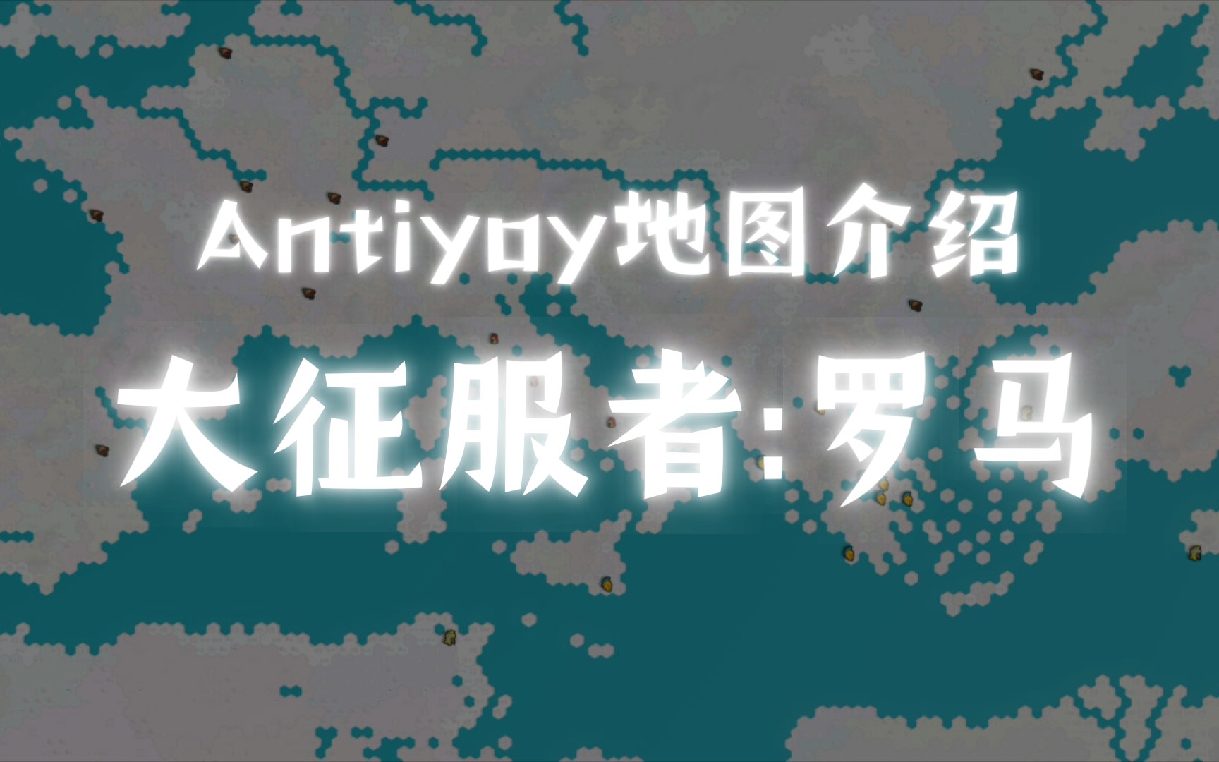 [图]【Antiyoy地图介绍】564 BC-罗马城邦时代