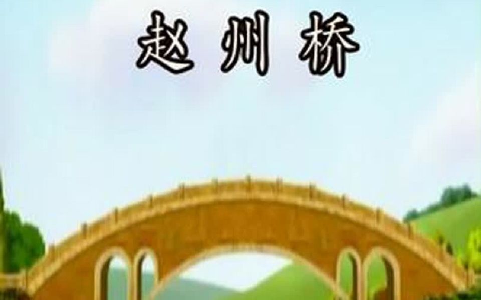 李春修建赵州桥,国产动画哔哩哔哩bilibili