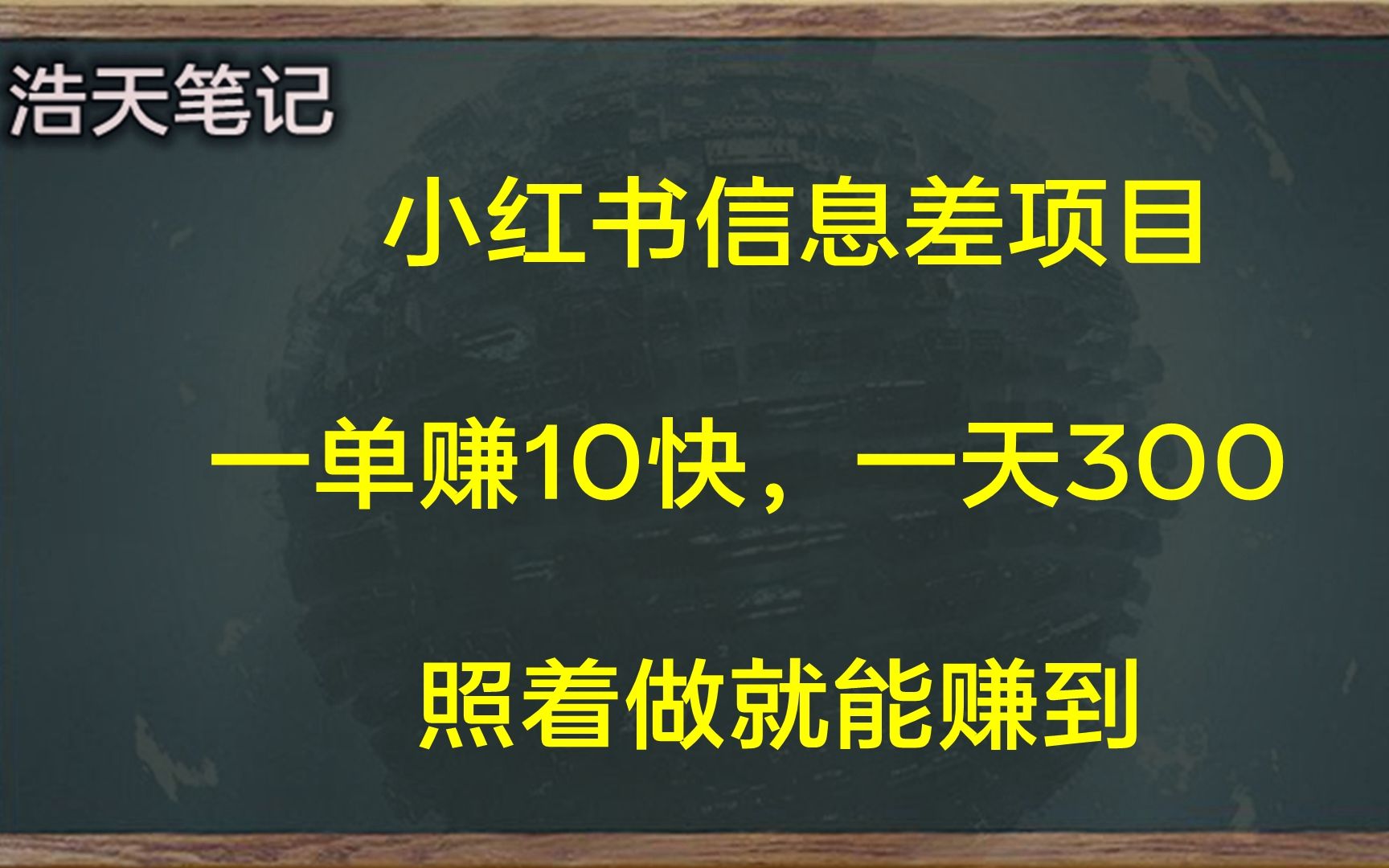 小红书信息差项目,一单赚10元,一天300,新手可以操作哔哩哔哩bilibili