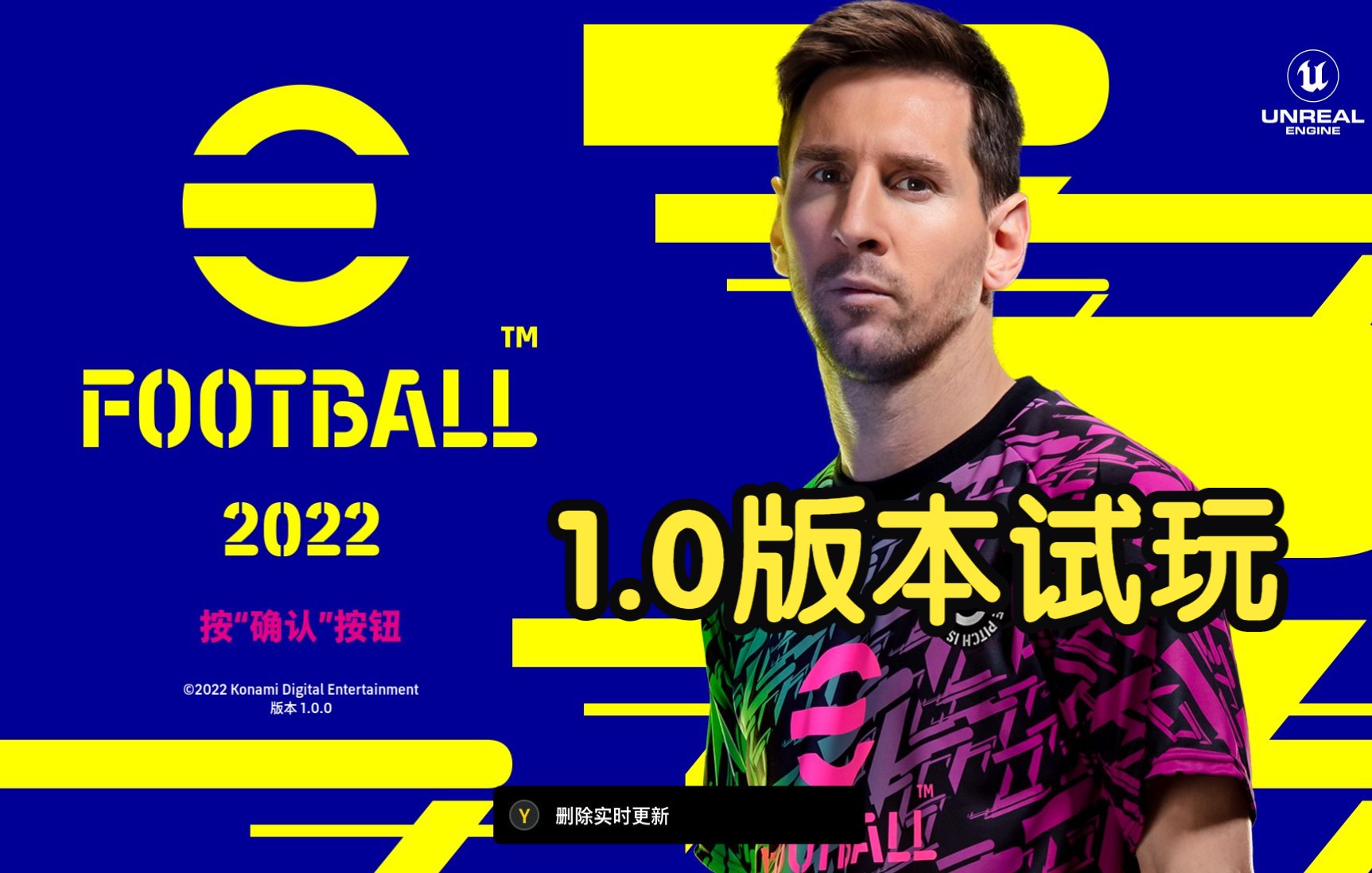 【eFootball 2022】PC 1.0版本更新 超级球星难度试玩实况