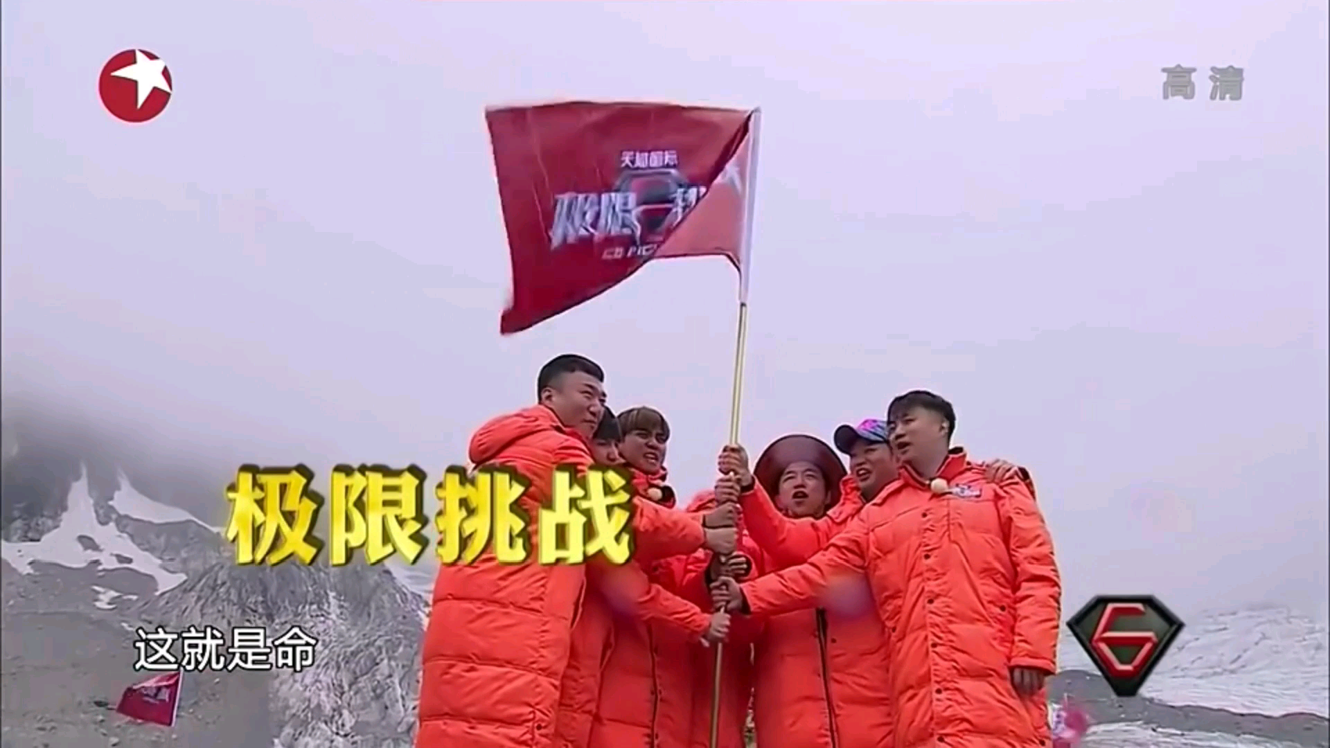 极限挑战丽江玉龙雪山霸气登顶骄傲