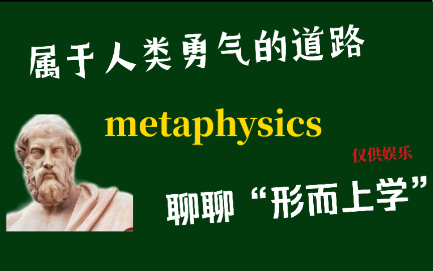 [图]metaphysics 属于人类勇气的道路｜聊聊“形而上学”