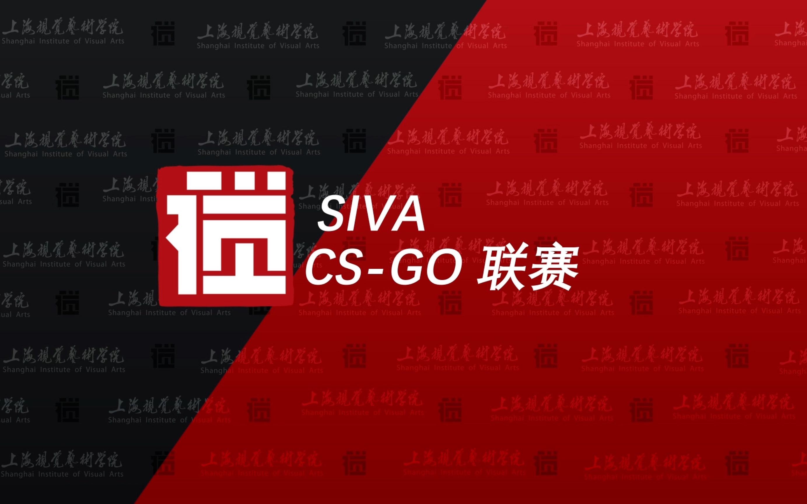 [图]【SIVA】上海视觉艺术学院官方CSGO赛事宣传片