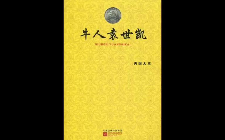 [图]【有声书】《牛人袁世凯》：上上乘的史学经典，更是兵法谋略、政略宝典