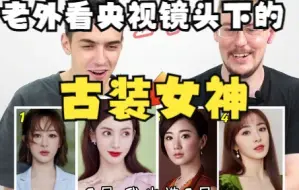 Download Video: 【老外的反应】老外看央视镜头下的古装女神：毛晓彤美若天仙，金晨舞蹈一战封神