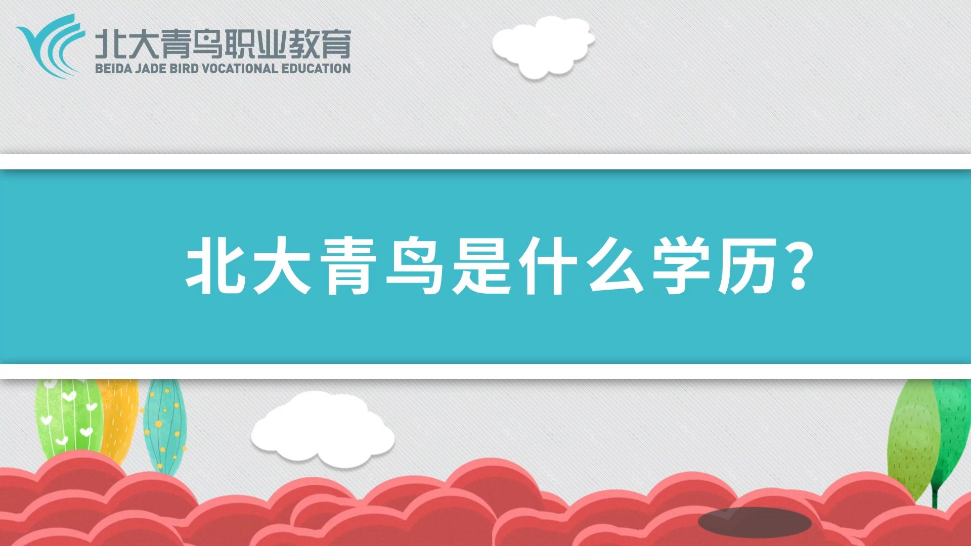 北大青鸟是什么学历?哔哩哔哩bilibili