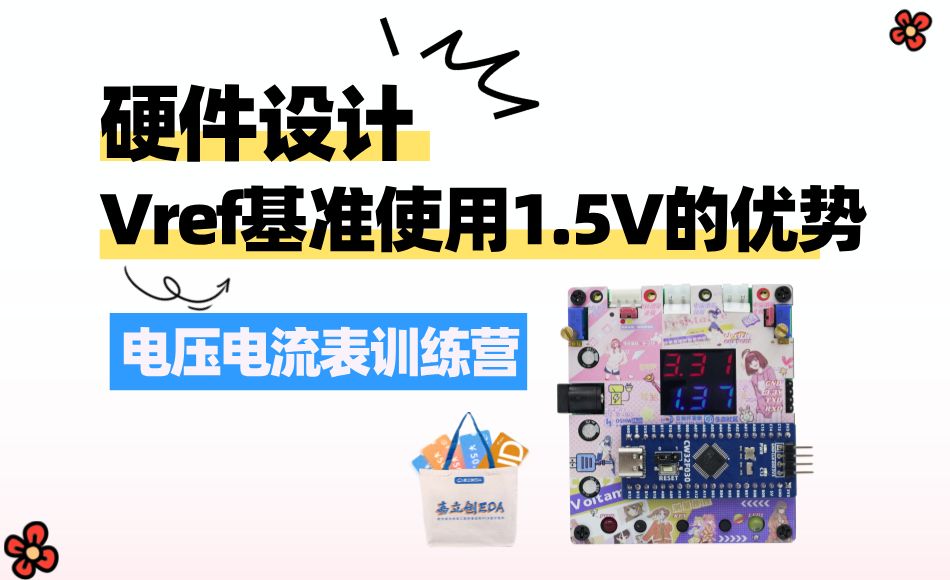 手把手教你做电压电流表:4.2硬件电流采样电路Vref基准使用1.5V的优势哔哩哔哩bilibili