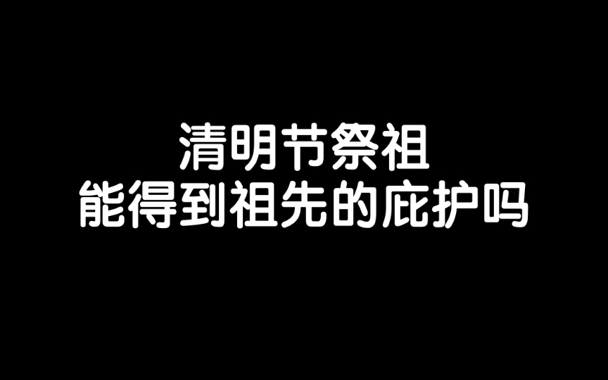 中国人祭祖能得到祖先的庇护吗?哔哩哔哩bilibili