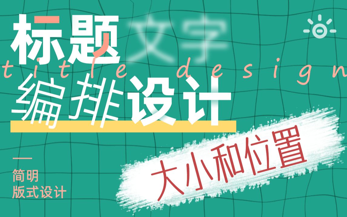 标题文字编排设计大小和位置哔哩哔哩bilibili