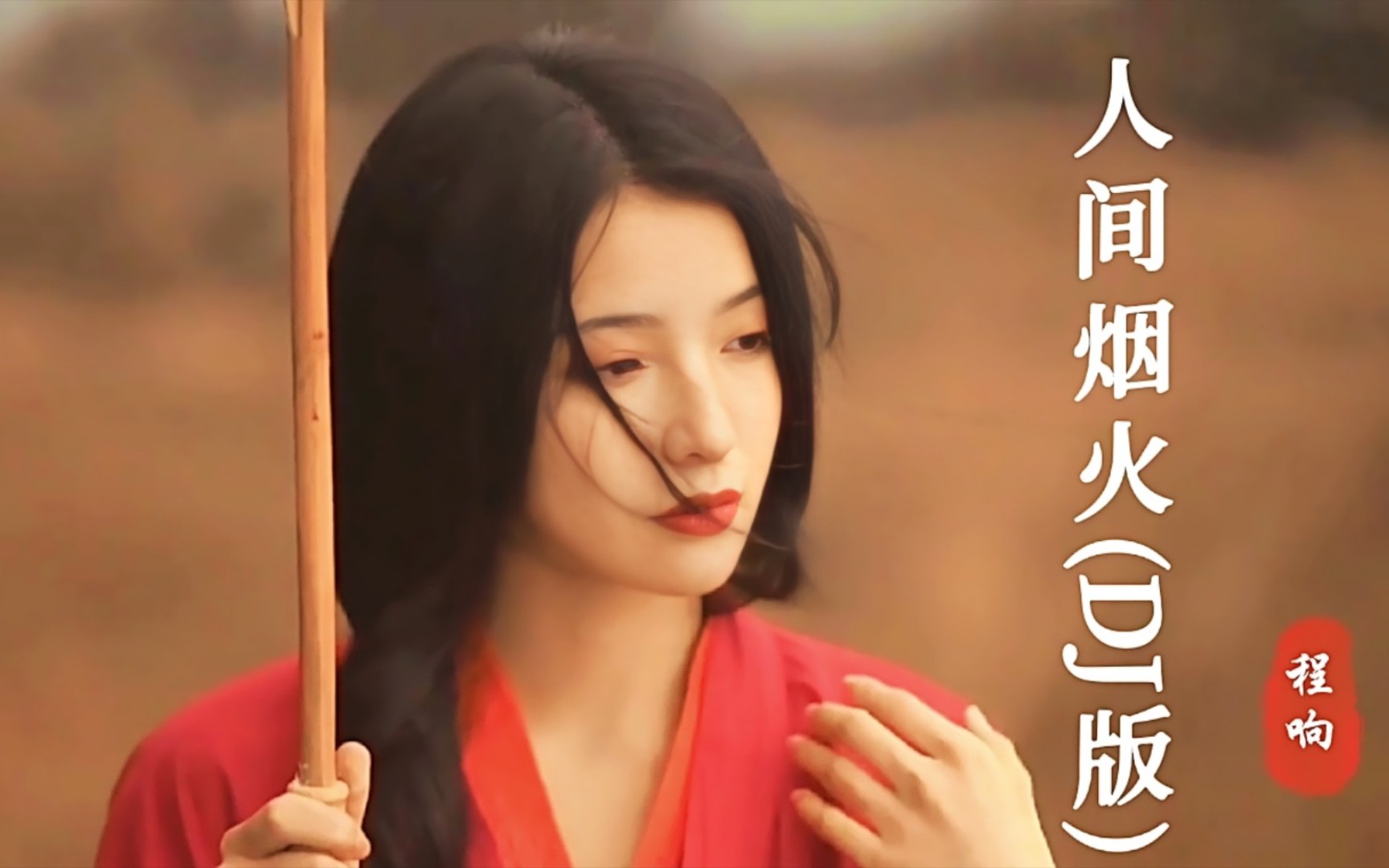程响古风热歌《人间烟火》dj完整版