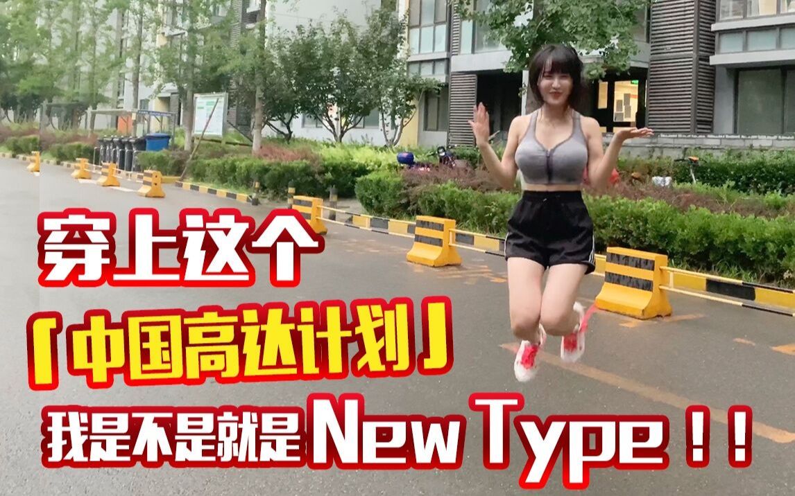 [图]独角兽限定款又来了？穿上这个【中国高达计划】我是不是就是New Type了！！