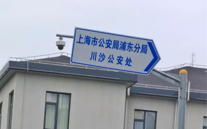 上海市公安局浦东新区公安分局川沙公安处,刑事案件、刑事会见、刑事辩护.哔哩哔哩bilibili