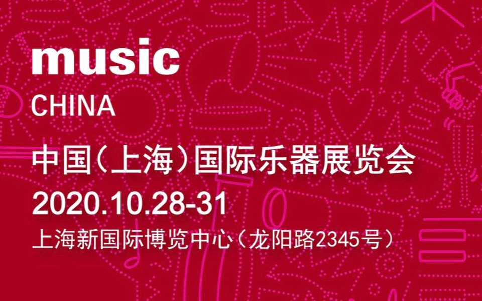 【Music China2020】最全的乐器去哪找?我们到底有多少乐器品牌?10月2831日上海国际乐器展等你来一探究竟!哔哩哔哩bilibili