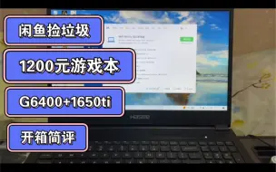 Download Video: 咸鱼捡垃圾游戏本，神舟zx6ticu5da，g6400+1650ti开箱