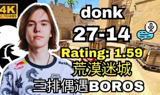 Download Video: donk和baz/bluewh1te三排偶遇BOROS对面P元帅/nealan (荒漠迷城) | FACEIT天梯 | 2024.10.06