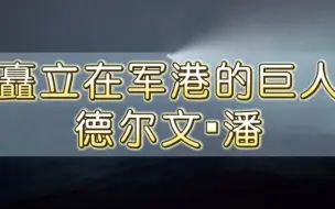 下载视频: 德尔文·潘的背景故事 军港CG解读【暗区突围】