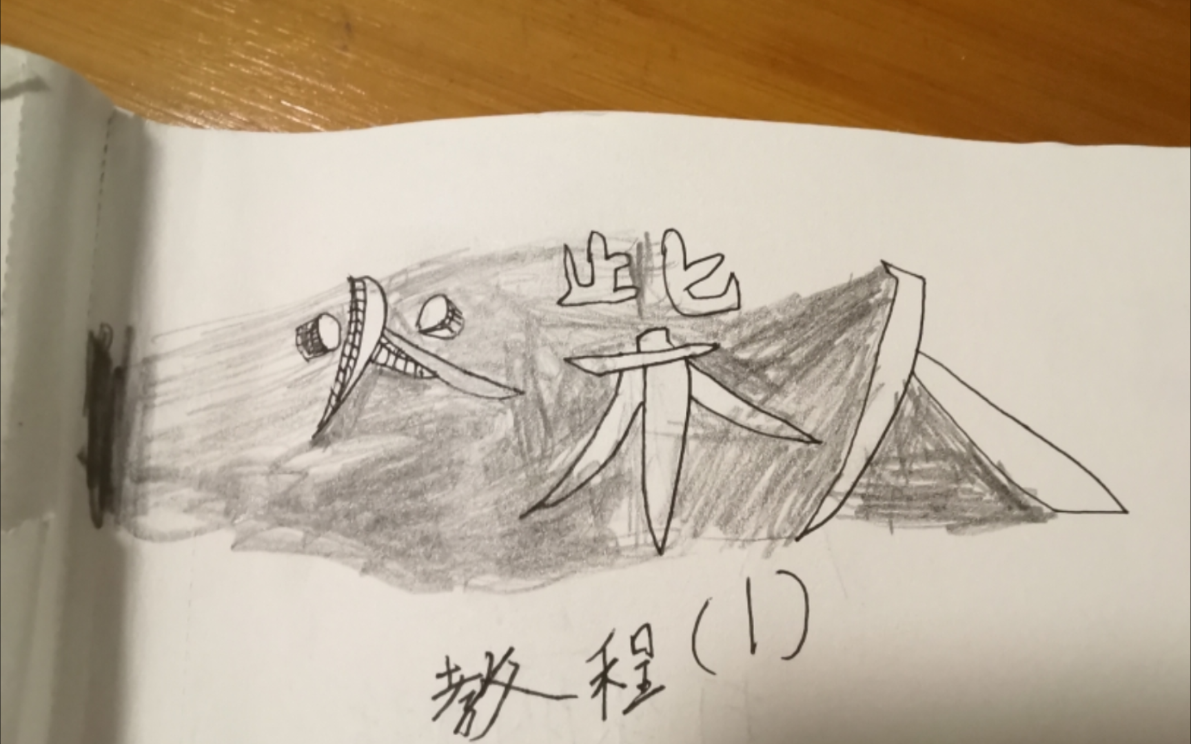 火柴人新手教程1