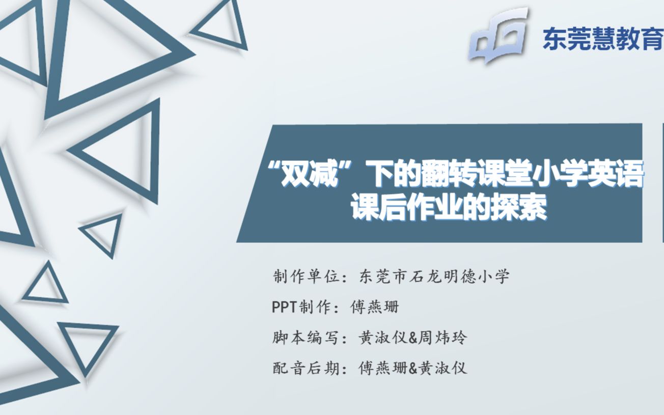 东莞市第六届慕课创新案例“双减”下翻转课堂小学英语课后作业设计探索哔哩哔哩bilibili