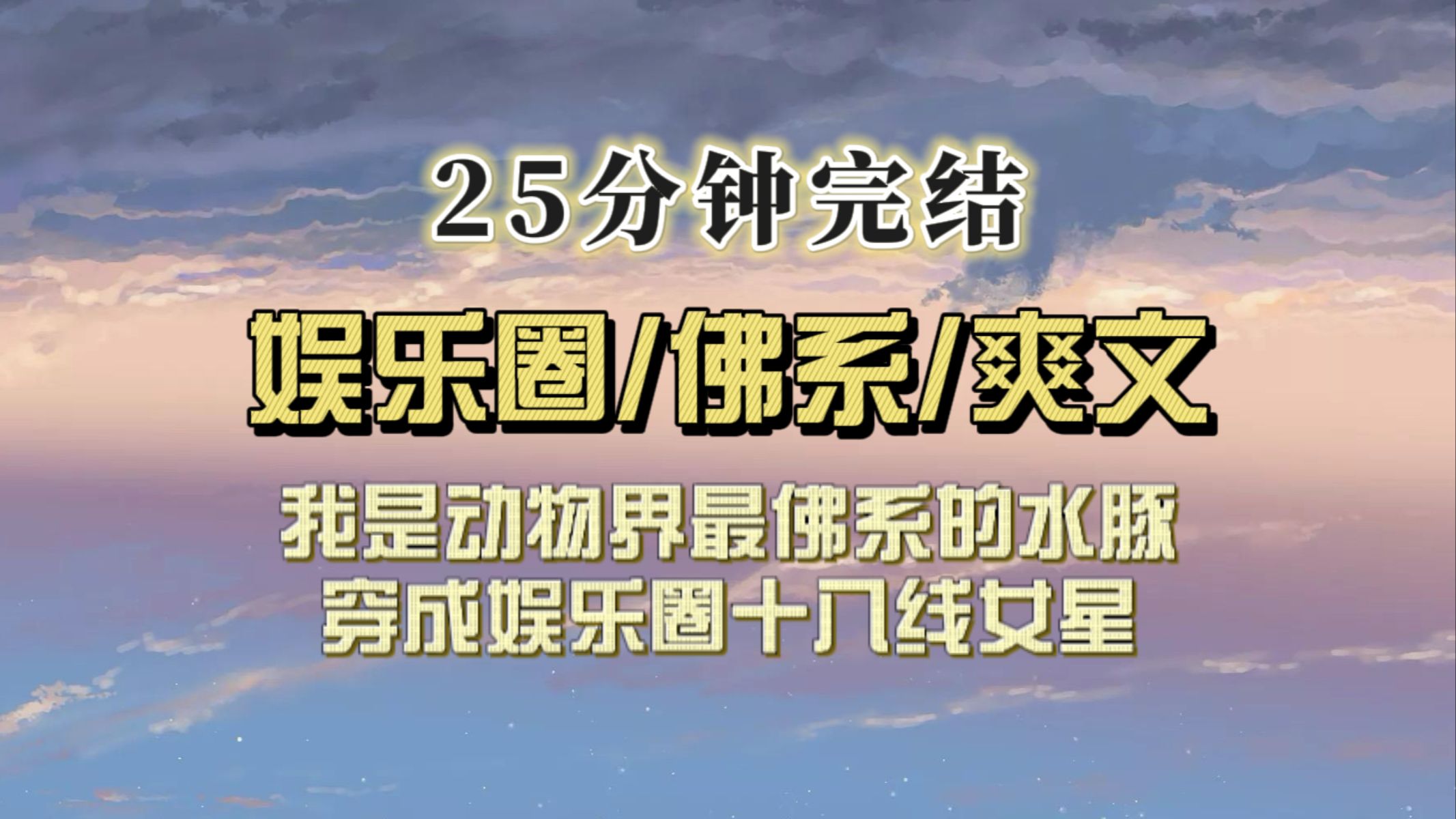 [图]（全文已完结）我是穿成小糊咖的佛系水豚，因躺平的精神状态而爆火，演尸体躺得太平被男主踩了一脚…