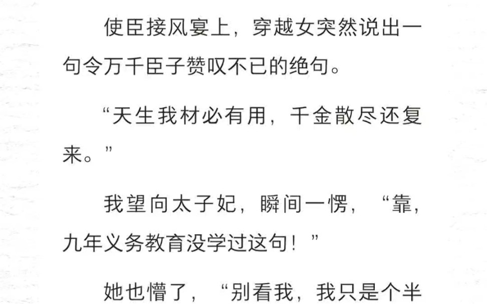 [图]使臣接风宴上，穿越女突然说出一句令万千臣子赞叹不已的绝句。“天生我材必有用，千金散尽还复来。”我望向太子妃，瞬间一愣，“靠，九年义务教育没学过这句！”她也懵了…