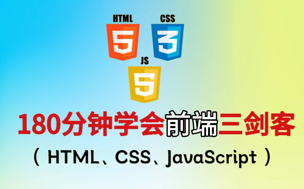 【精品课】前端三剑客 HTML、CSS、JavaScript 入门到上手(Python/前端后端/全栈开发)哔哩哔哩bilibili