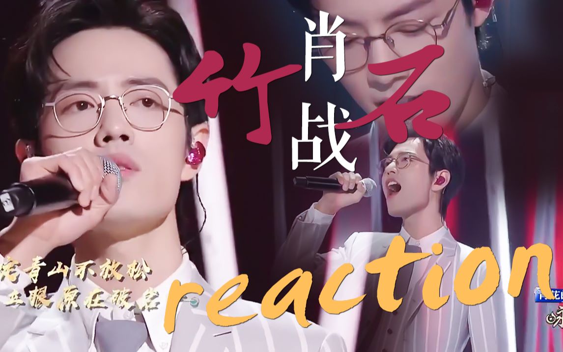 脆皮鸭研究院全副武装超市vlog经典咏流传竹石肖战reaction