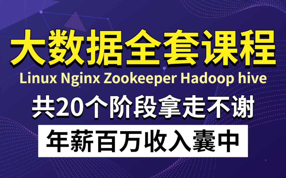 大数据全套视频课程,花我6万买的课程!整整830集,共20阶段,手把手教学拿走不谢!直达年薪100万大数据开发Hadoop入门大数据入门哔哩哔哩...