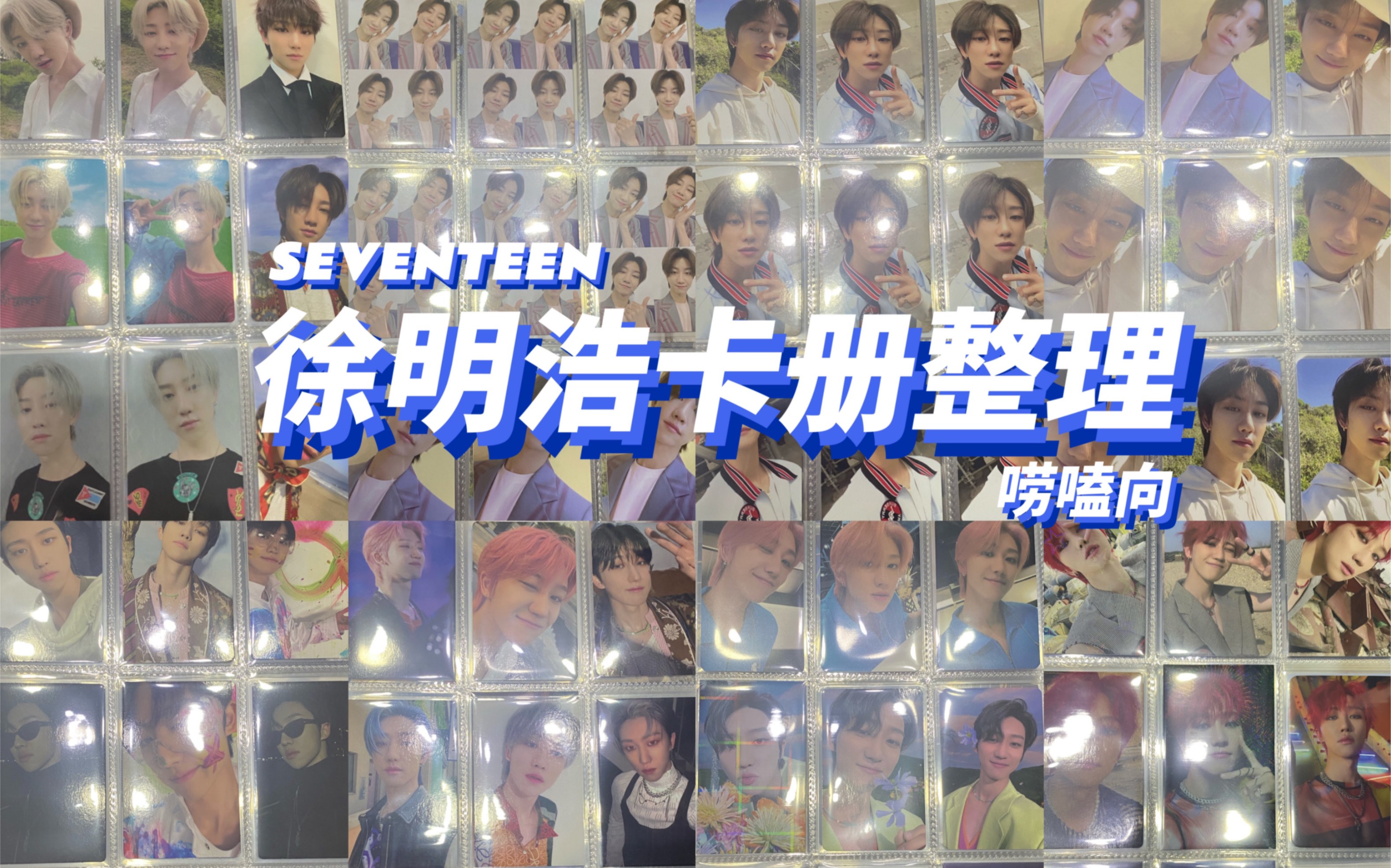 【SEVENTEEN】徐明浩卡册整理 来看看入坑了两年多都拥有了哪些小卡吧哔哩哔哩bilibili