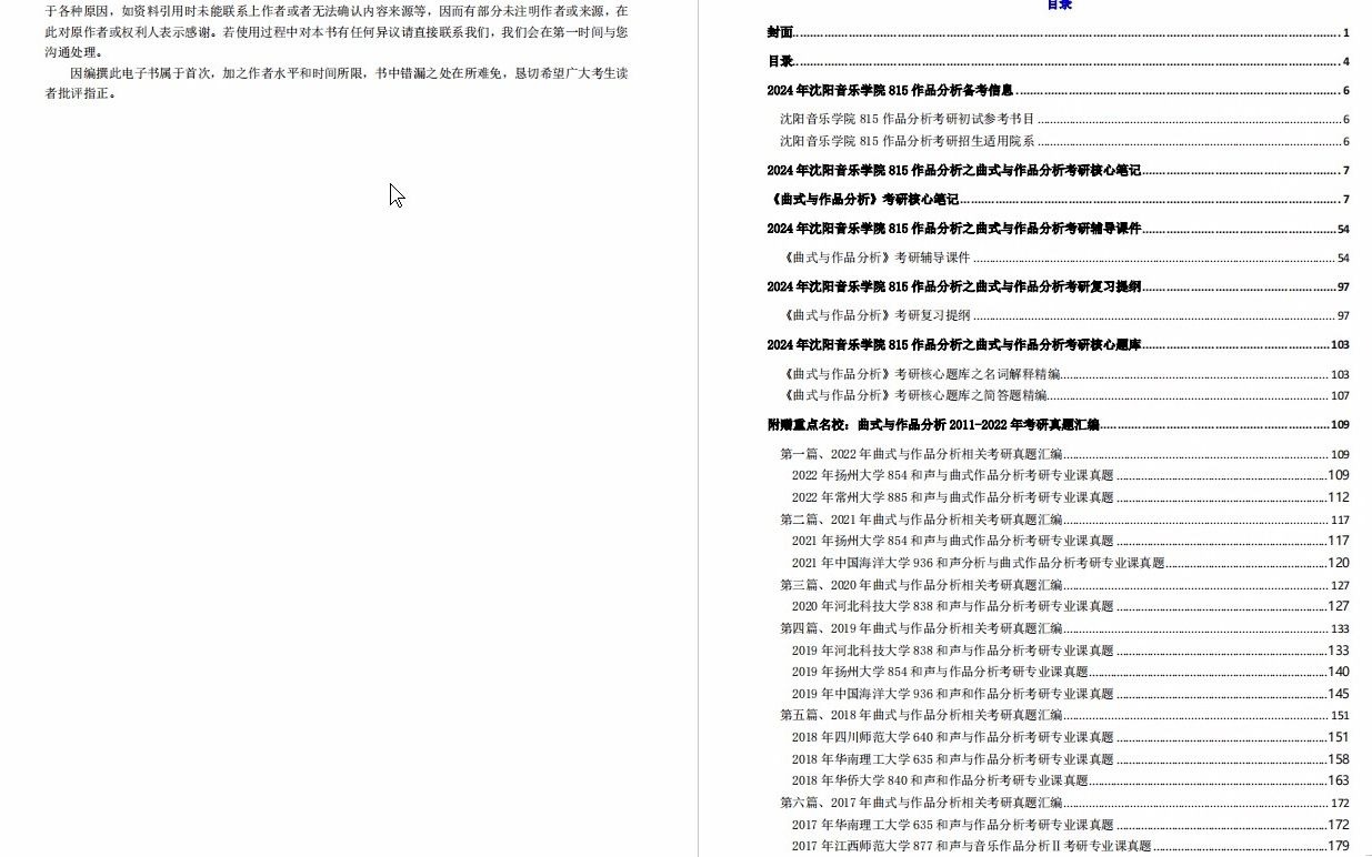 [图]【电子书】2024年沈阳音乐学院815作品分析之曲式与作品分析考研精品资料