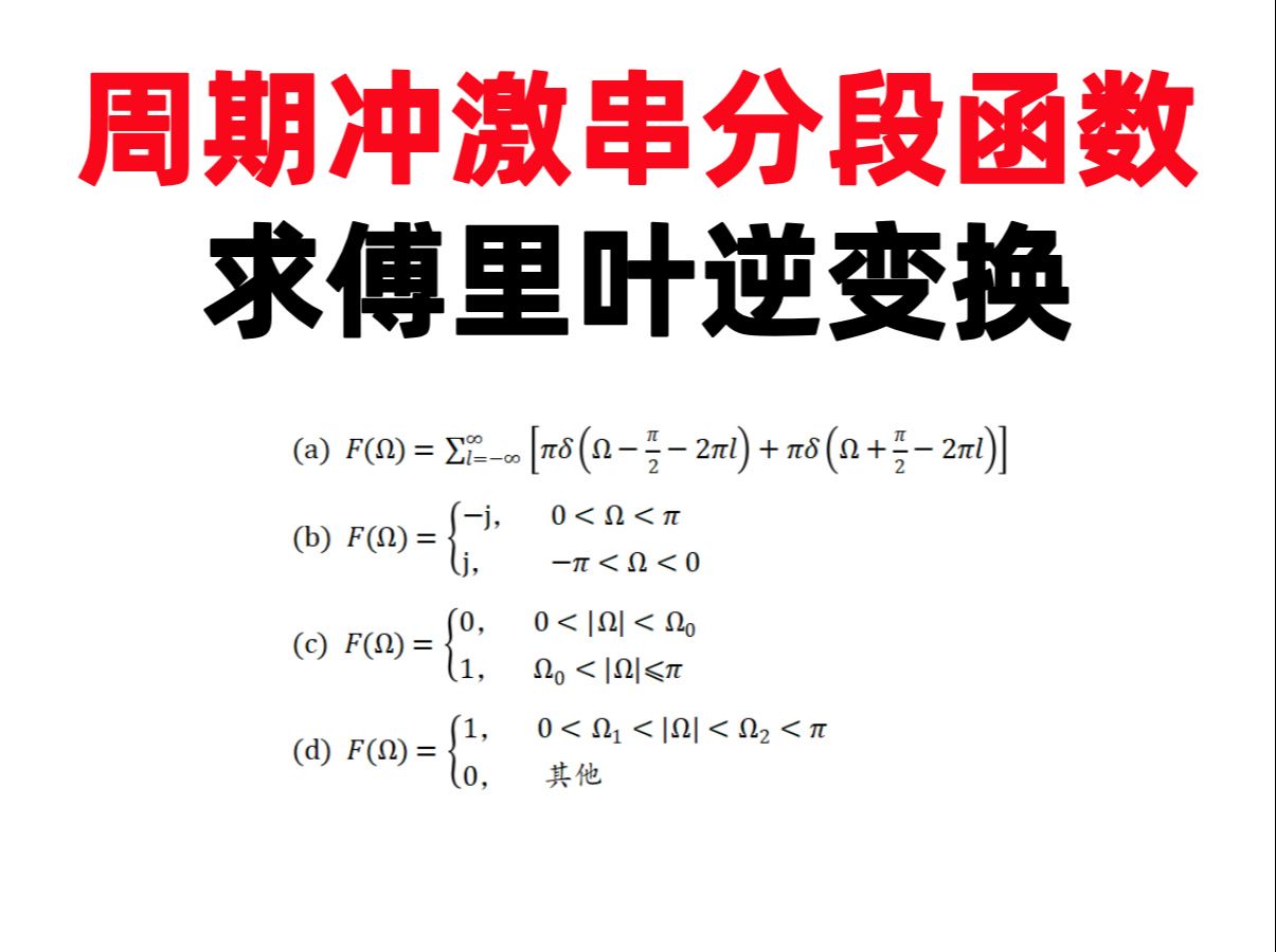 【何子述6.6】(打卡第205天)周期冲激串分段函数求傅里叶逆变换哔哩哔哩bilibili