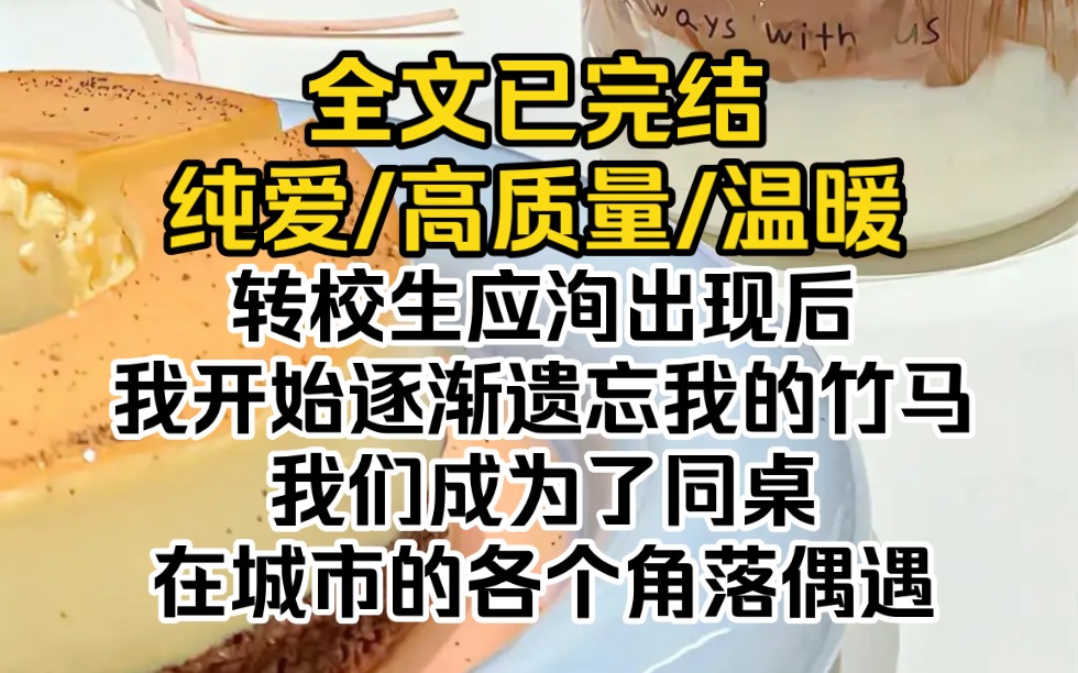 (全文已完结)转校生应洵出现后,我开始逐渐遗忘我的竹马.我们成为了同桌,在城市的各个角落偶遇哔哩哔哩bilibili