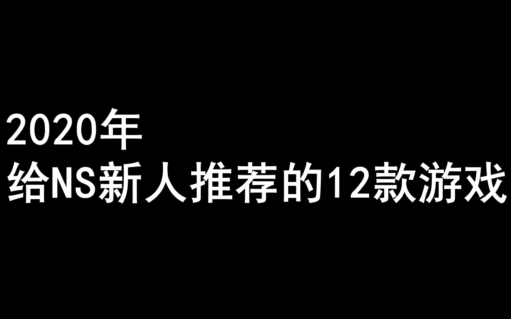 【小火龙荐游】2020年为止 我最推荐的12款NS游戏大排名!哔哩哔哩bilibili