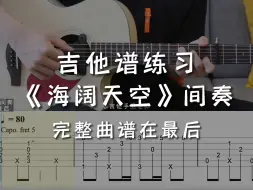 Download Video: 「吉他练习曲」一分钟学吉他《海阔天空》间奏，这个间奏一出来我就绷不住了！