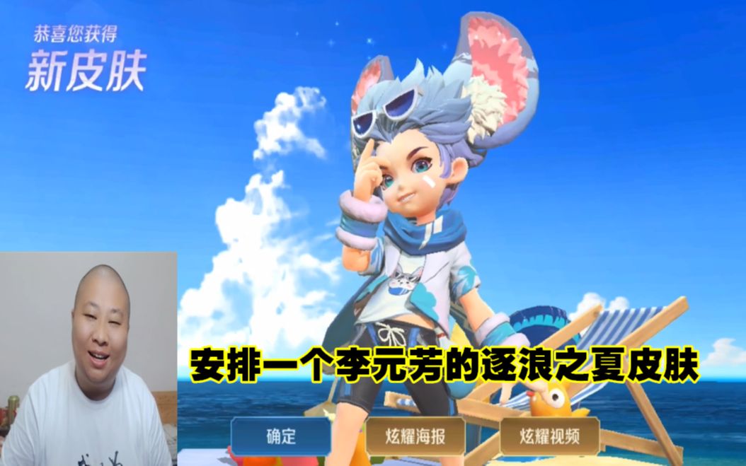 安排一个李元芳的逐浪之夏皮肤,我的水枪和眼睛都在瞄准你