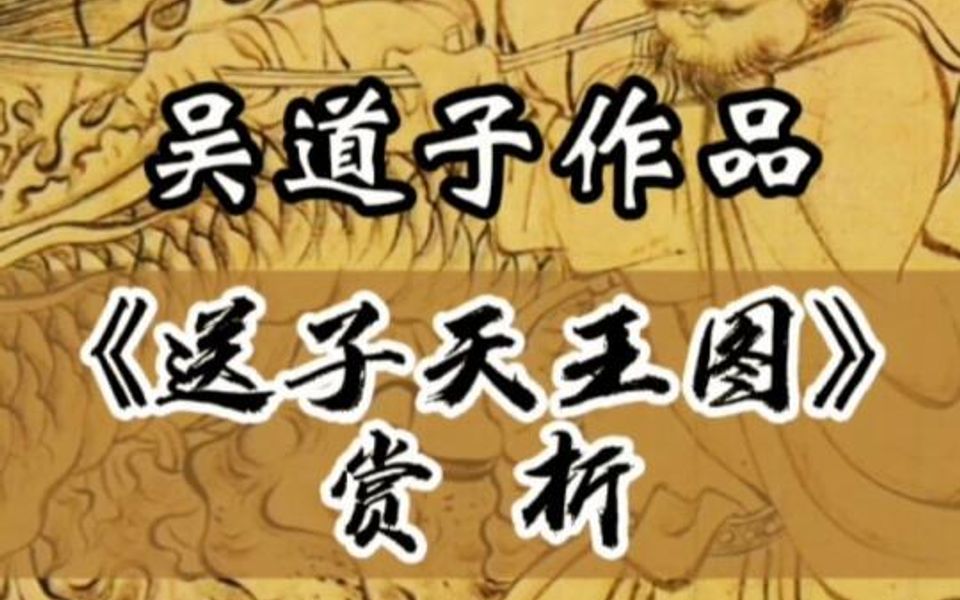 吴道子作品《送子天王图》赏析哔哩哔哩bilibili