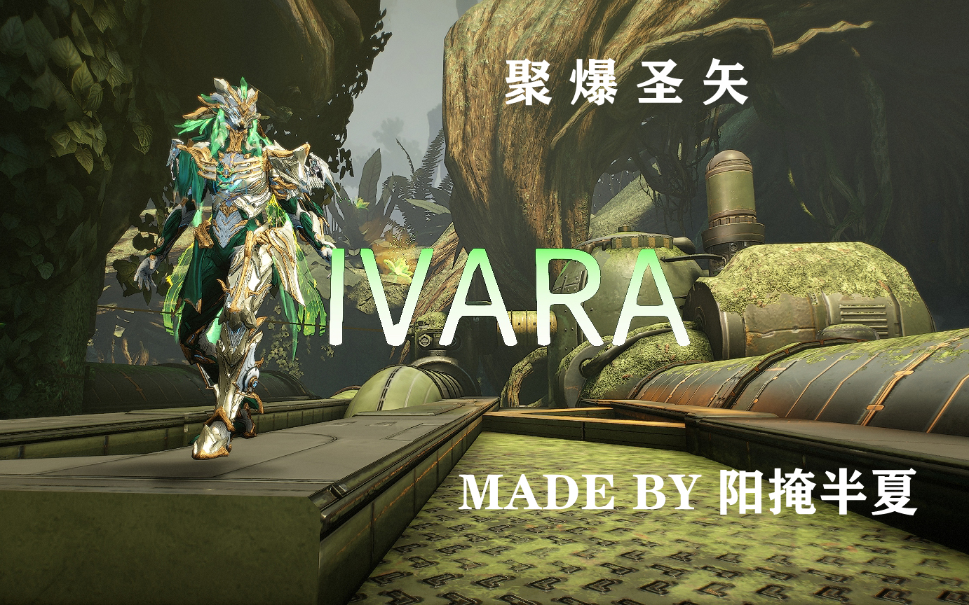 [Warframe]战甲档案室/爆炸圣矢/弓妹/范围切割狩弓/Ivara(2P配卡)星际战甲演示